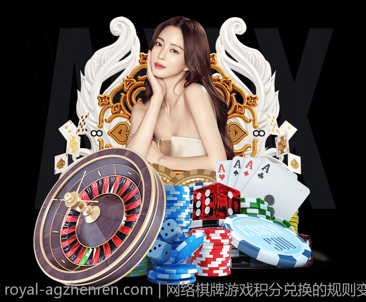 网络棋牌游戏积分兑换的规则变化与趋势