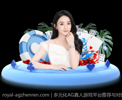 多元化AG真人游戏平台推荐与对比分析