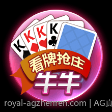 AG真人让你感受不一样的赌场体验