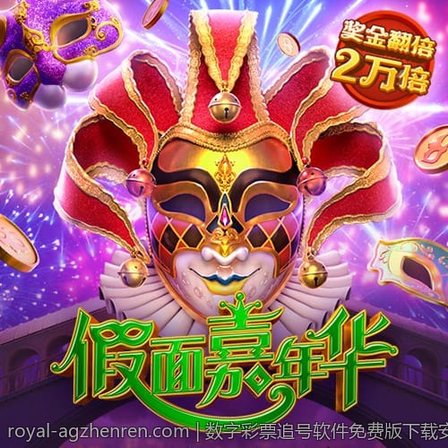 数字彩票追号软件免费版下载安装教程