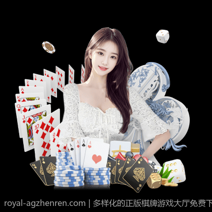 多样化的正版棋牌游戏大厅免费下载无需注册