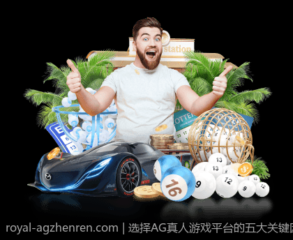 选择AG真人游戏平台的五大关键因素