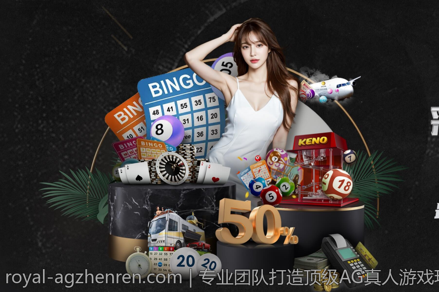 专业团队打造顶级AG真人游戏环境