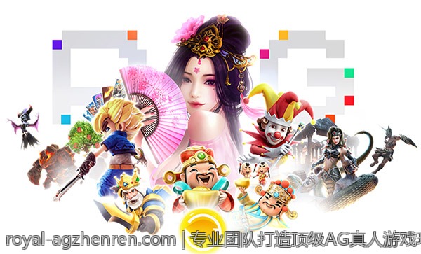 专业团队打造顶级AG真人游戏环境