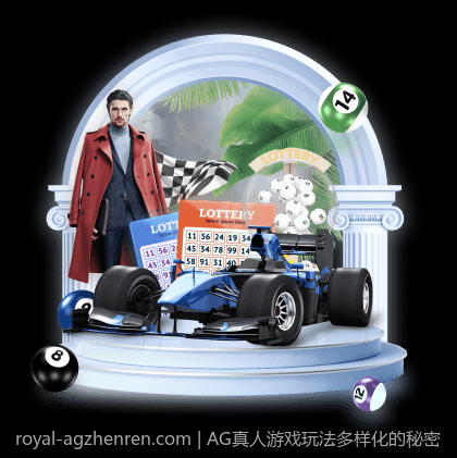 AG真人游戏玩法多样化的秘密