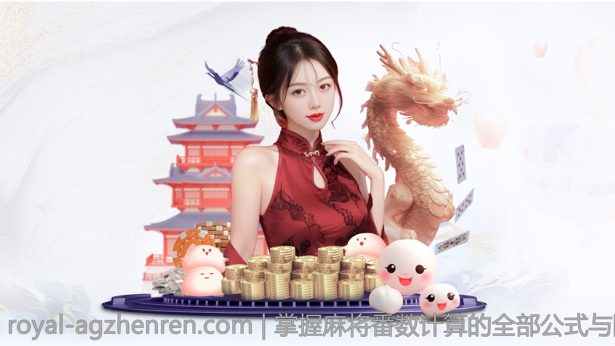 掌握麻将番数计算的全部公式与图解指南