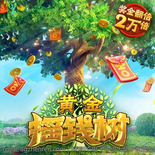 探索PG电子千倍大奖中奖的必胜技巧