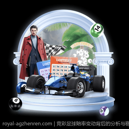 竞彩足球赔率变动背后的分析与稳胆实战经验