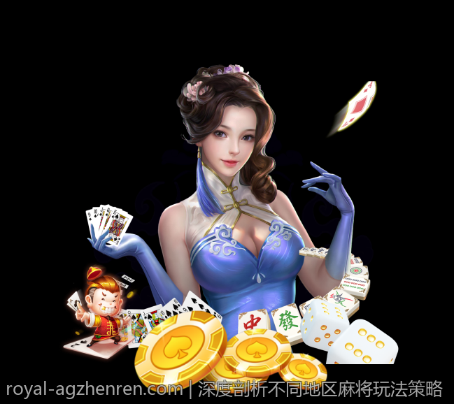 深度剖析不同地区麻将玩法策略