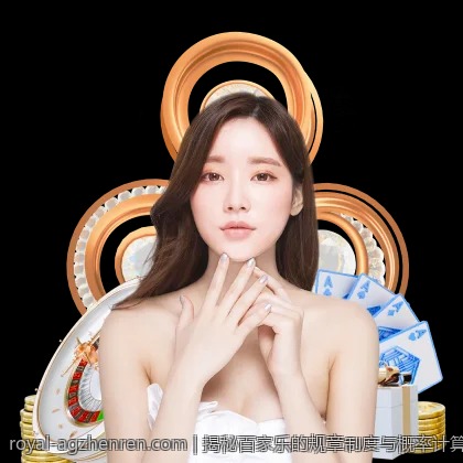 揭秘百家乐的规章制度与概率计算模型