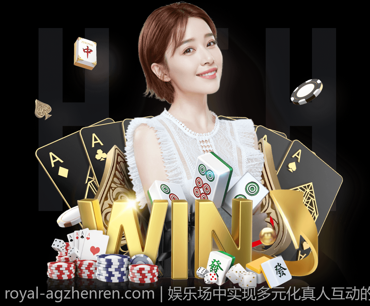 娱乐场中实现多元化真人互动的创新途径