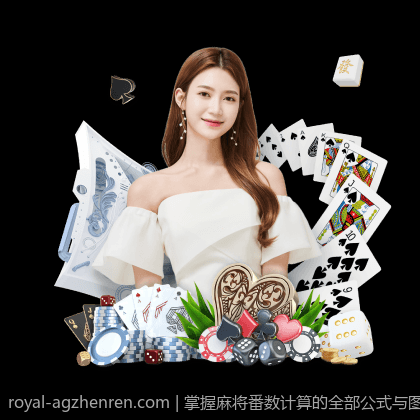 掌握麻将番数计算的全部公式与图解指南