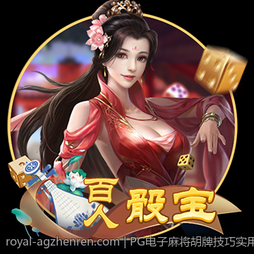 PG电子麻将胡牌技巧实用经验全解析