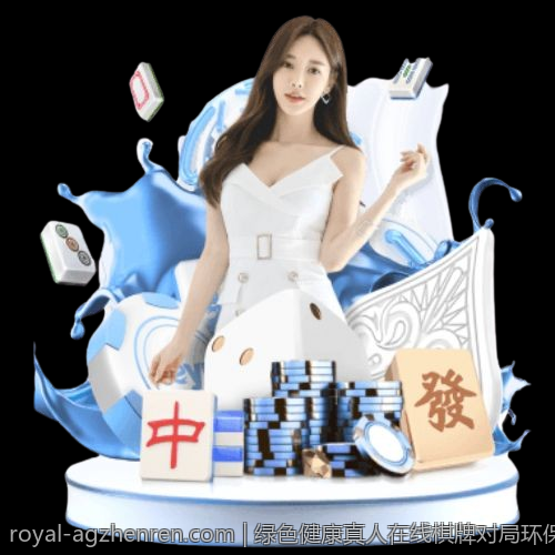 绿色健康真人在线棋牌对局环保绿色平台推荐