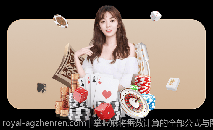 掌握麻将番数计算的全部公式与图解指南
