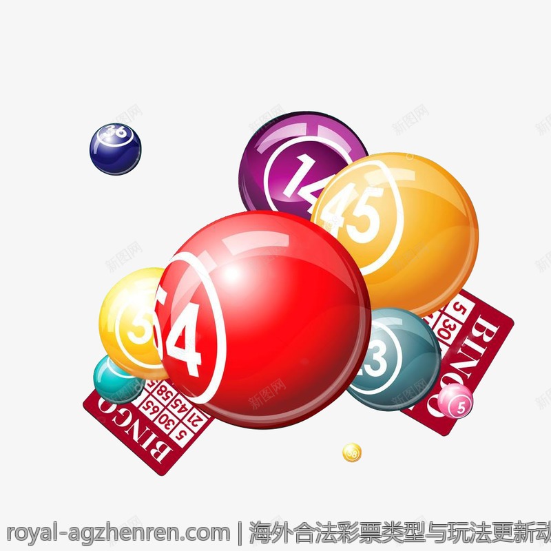 海外合法彩票类型与玩法更新动态解析