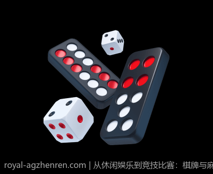 从休闲娱乐到竞技比赛：棋牌与麻将的变革之路