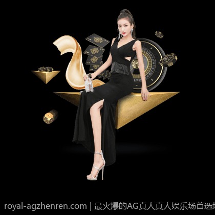 最火爆的AG真人真人娱乐场首选地