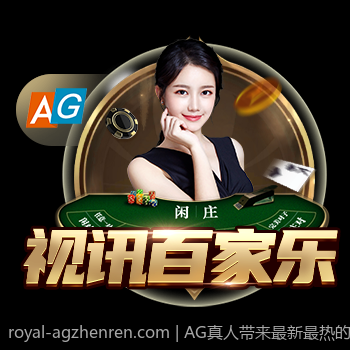 AG真人带来最新最热的线上真人游戏体验