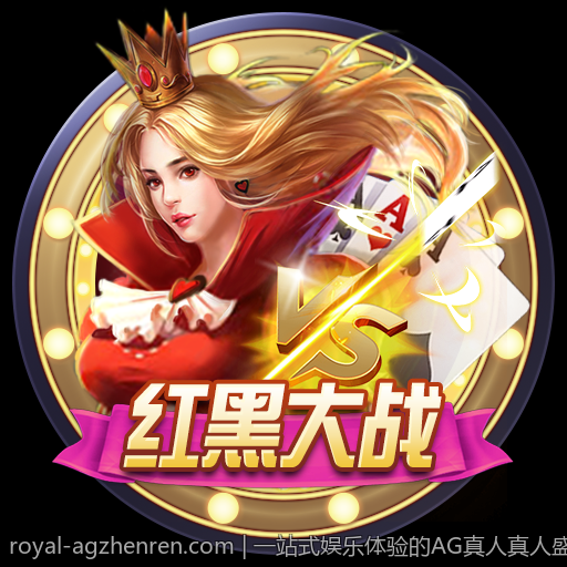 一站式娱乐体验的AG真人真人盛宴
