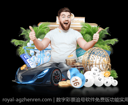 数字彩票追号软件免费版功能实用性分析