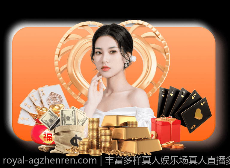 丰富多样真人娱乐场真人直播多样玩法