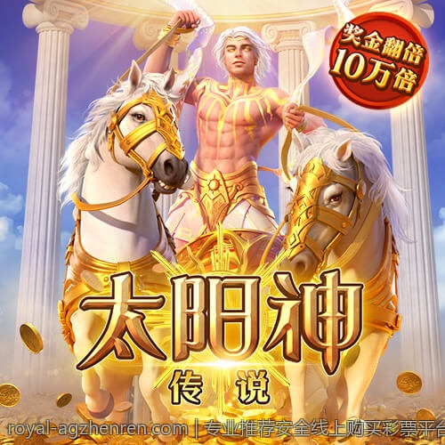 专业推荐安全线上购买彩票平台，保障你的每一份投注安全