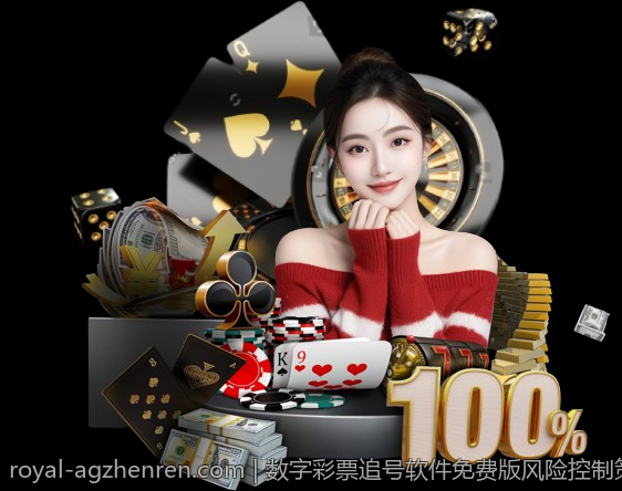 数字彩票追号软件免费版风险控制策略