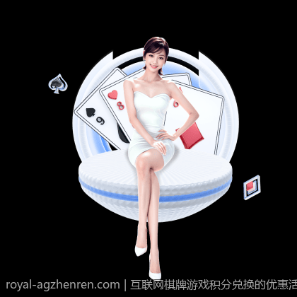 互联网棋牌游戏积分兑换的优惠活动介绍