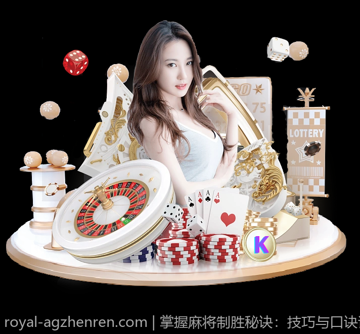 掌握麻将制胜秘诀：技巧与口诀详解