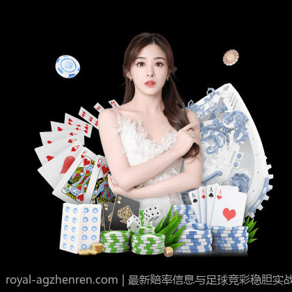 最新赔率信息与足球竞彩稳胆实战经验