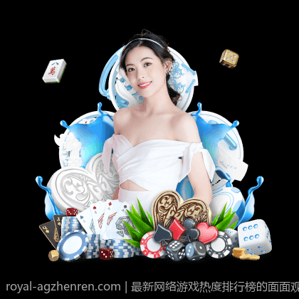 最新网络游戏热度排行榜的面面观