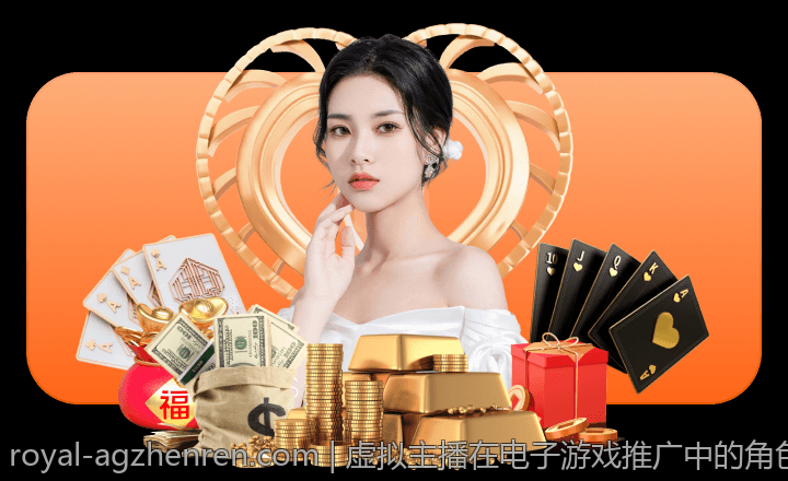 虚拟主播在电子游戏推广中的角色分析