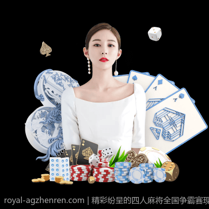 精彩纷呈的四人麻将全国争霸赛现场直击