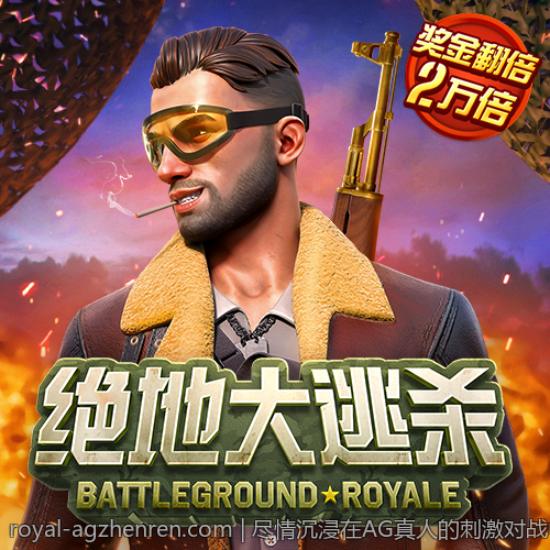 尽情沉浸在AG真人的刺激对战中