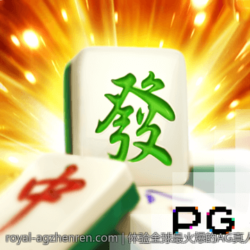 体验全球最火爆的AG真人يل娱乐