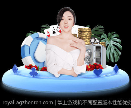掌上游戏机不同配置版本性能优劣全解