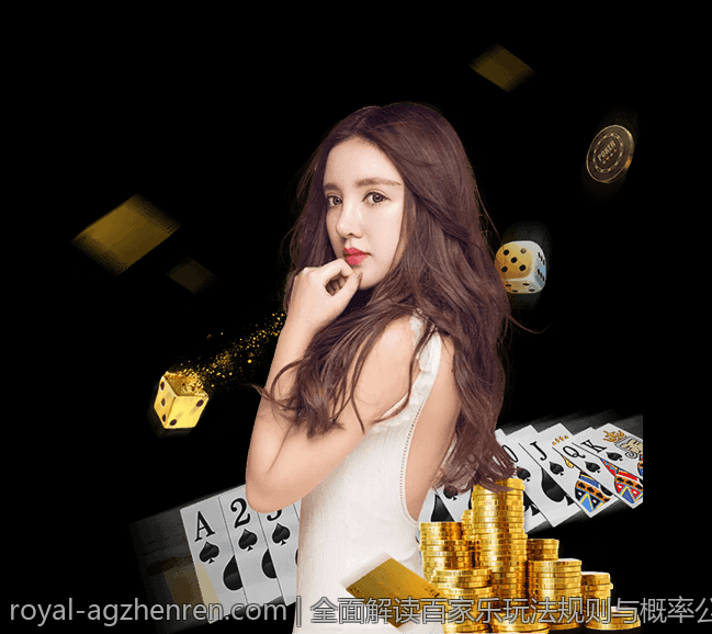 全面解读百家乐玩法规则与概率公式应用