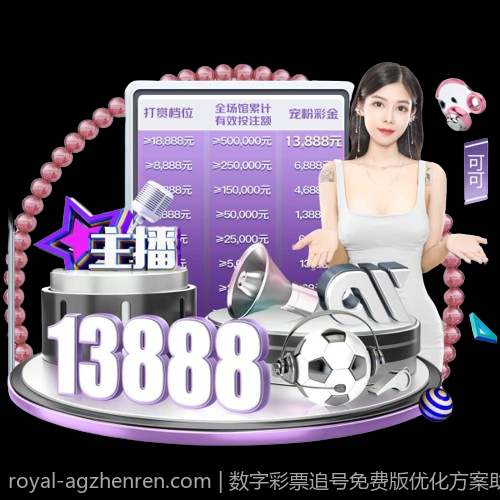 数字彩票追号免费版优化方案助力中奖不断