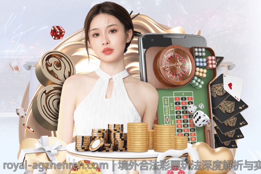 境外合法彩票玩法深度解析与实践经验