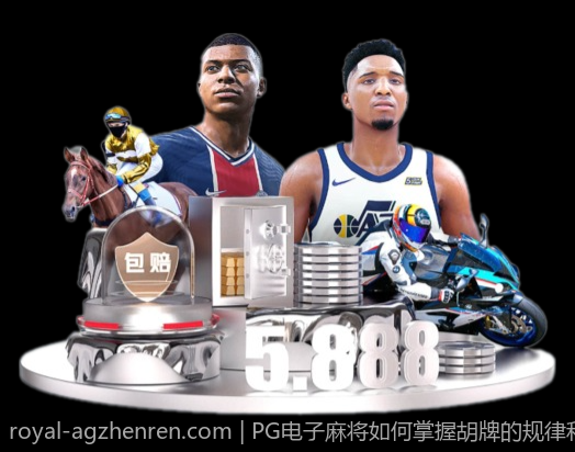 PG电子麻将如何掌握胡牌的规律和技巧